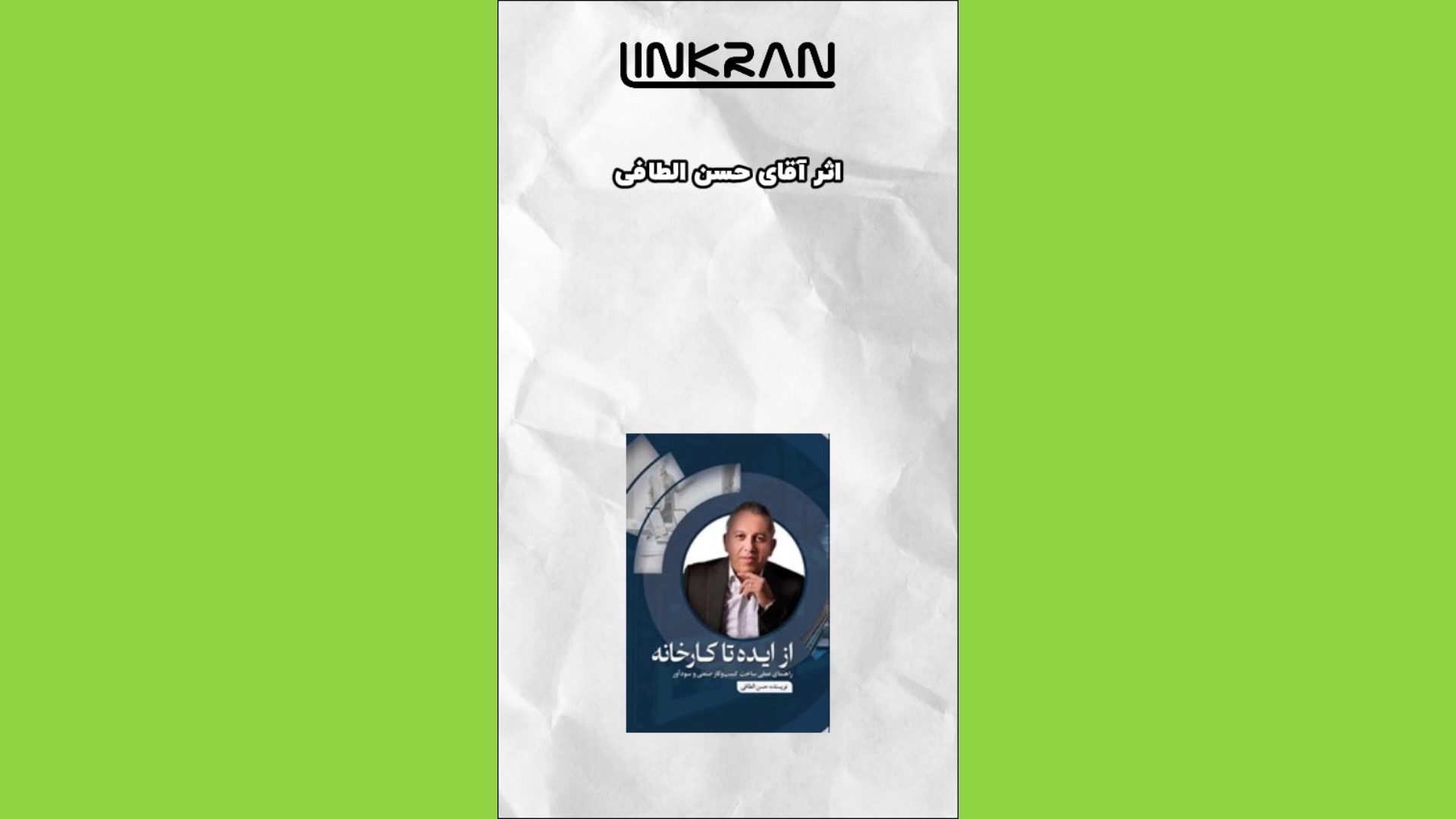 از دل صنعت تا عمق دانش با لینکران (قسمت ششم)